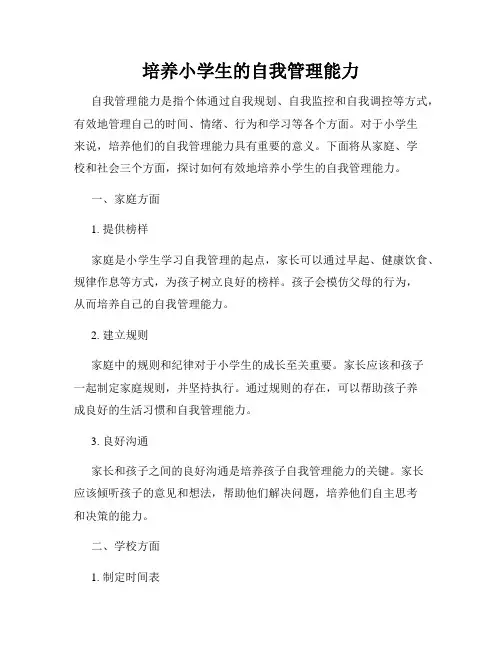 培养小学生的自我管理能力