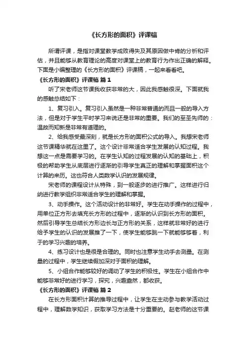 《长方形的面积》评课稿（通用6篇）