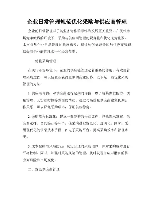 企业日常管理规范优化采购与供应商管理