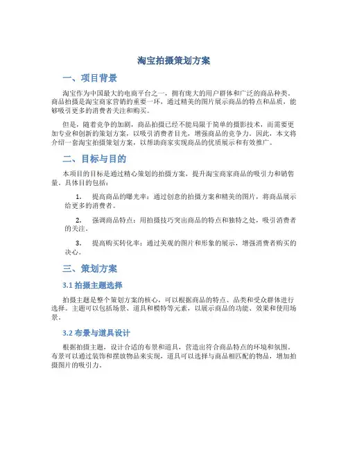 淘宝拍摄策划方案