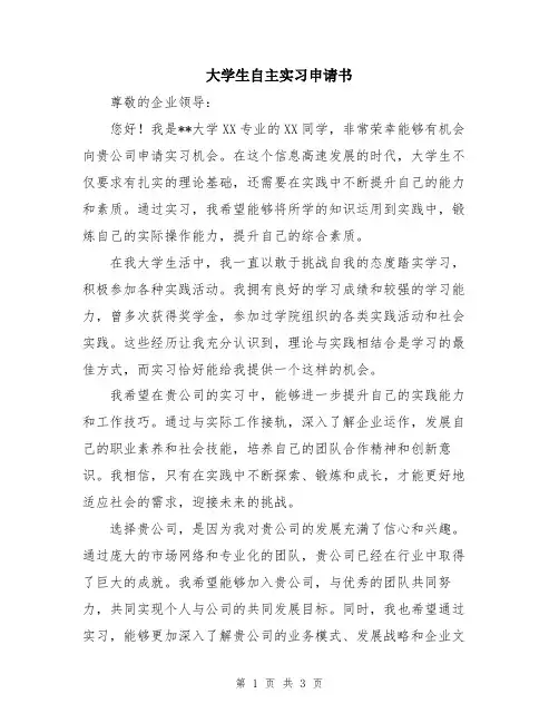 大学生自主实习申请书