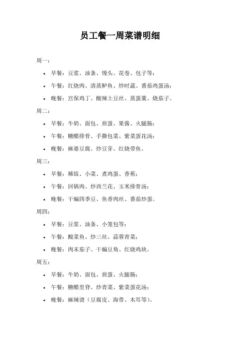 员工餐一周菜谱明细