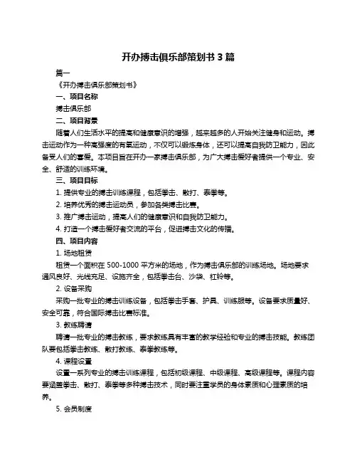开办搏击俱乐部策划书3篇