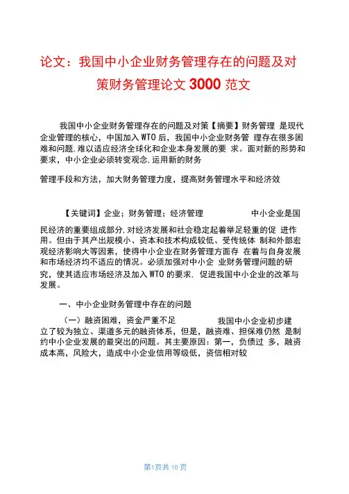 论文：我国中小企业财务管理存在的问题及对策财务管理论文3000范文