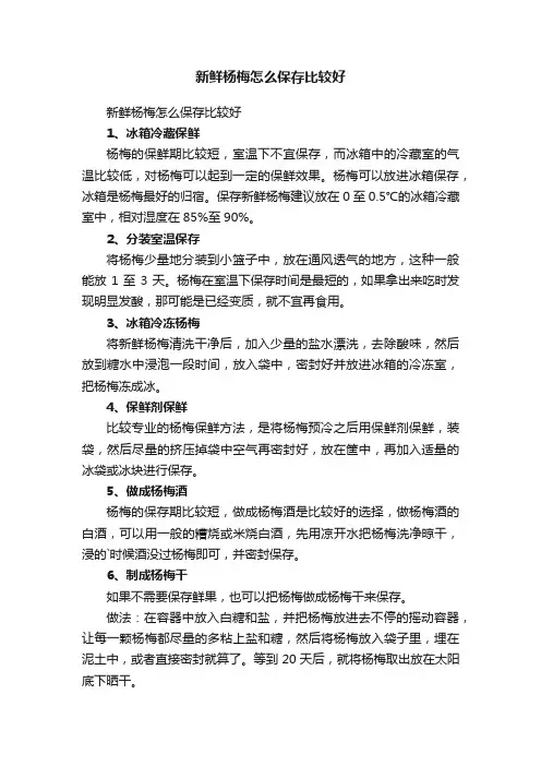 新鲜杨梅怎么保存比较好