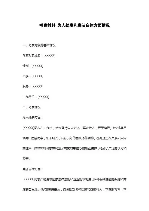 考察材料 为人处事和廉洁自律方面情况
