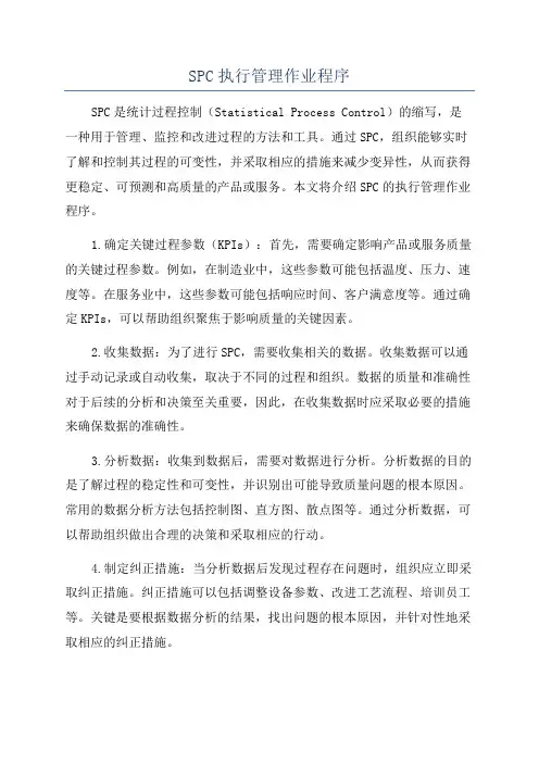 SPC执行管理作业程序