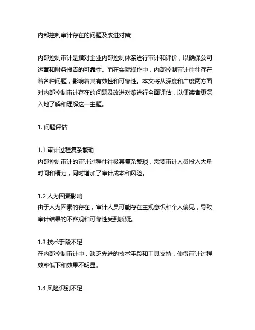 内部控制审计存在的问题及改进对策