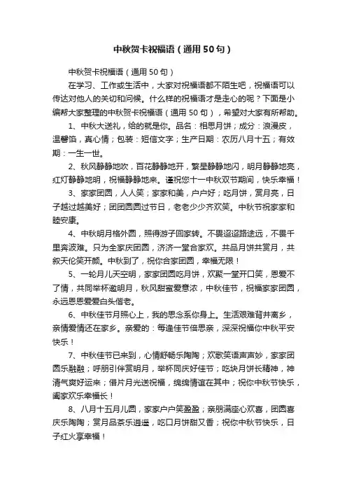 中秋贺卡祝福语（通用50句）