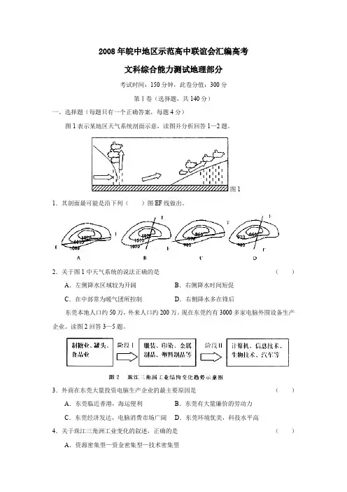 2008年皖中地区示范高中联谊会汇编高考文科综合地理部分