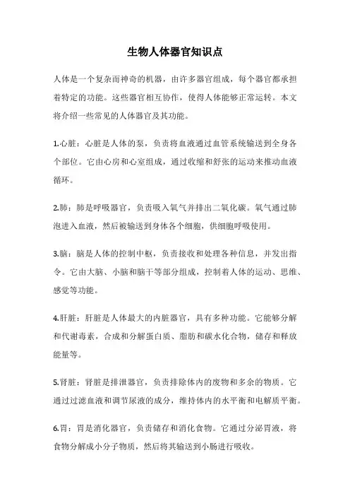 生物人体器官知识点
