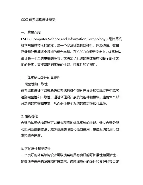 csci 概要设计中 体系结构设计