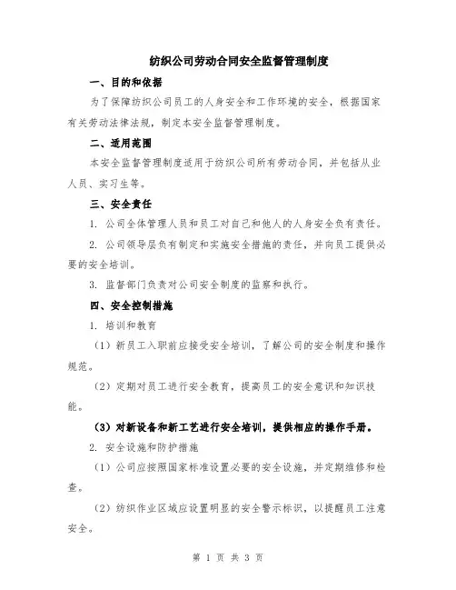纺织公司劳动合同安全监督管理制度