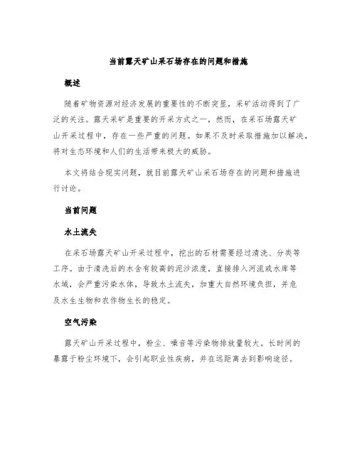 当前露天矿山采石场存在的问题和措施