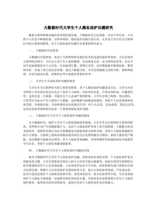 大数据时代大学生个人隐私保护问题研究