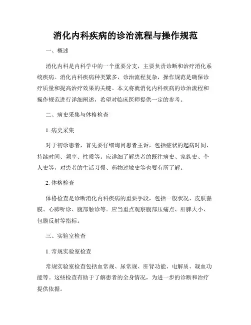消化内科疾病的诊治流程与操作规范