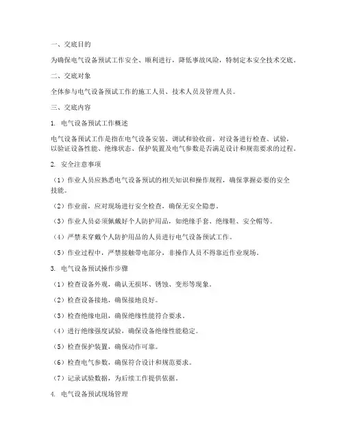 电气设备预试安全技术交底模板