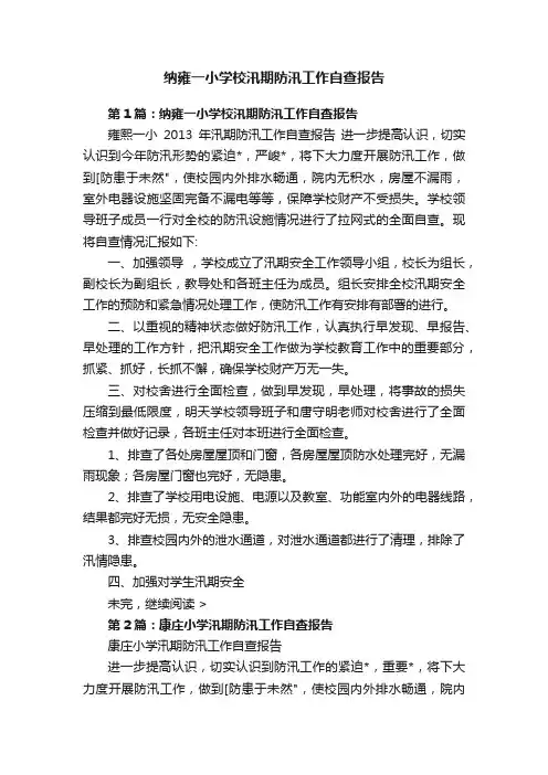 纳雍一小学校汛期防汛工作自查报告