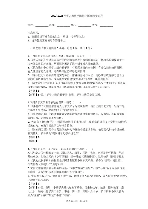 2023-2024学年全国全部人教版初中语文同步练习(含答案解析)