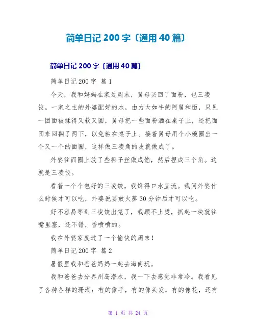 简单日记200字(通用40篇)