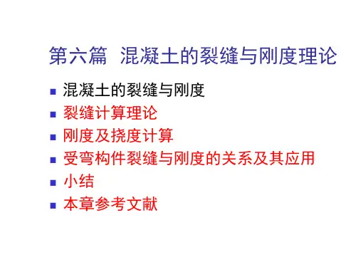 混凝土的裂缝与刚度理论