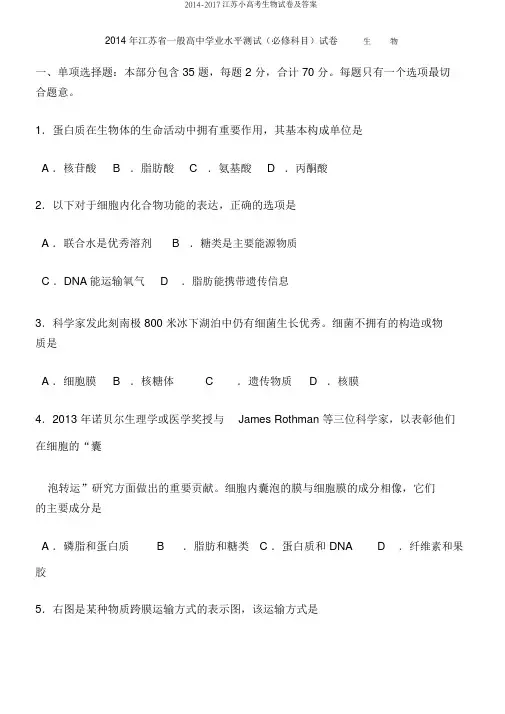 2014-2017江苏小高考生物试卷及答案