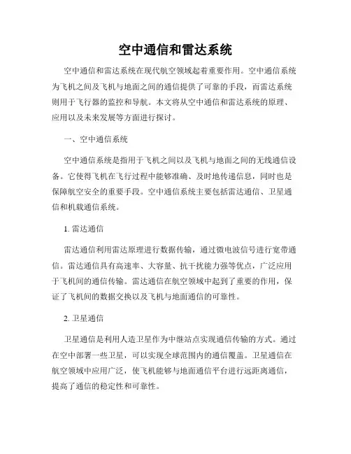 空中通信和雷达系统