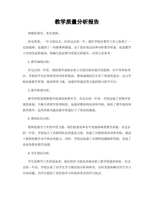 教学质量分析报告