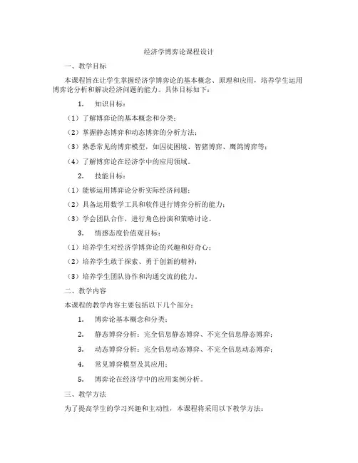 经济学博弈论课程设计