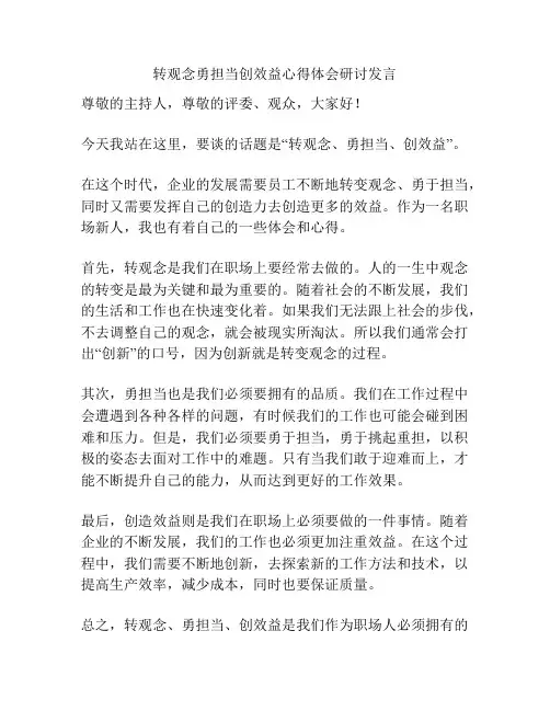 转观念勇担当创效益心得体会研讨发言