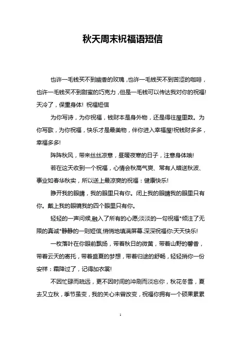 秋天周末祝福语短信