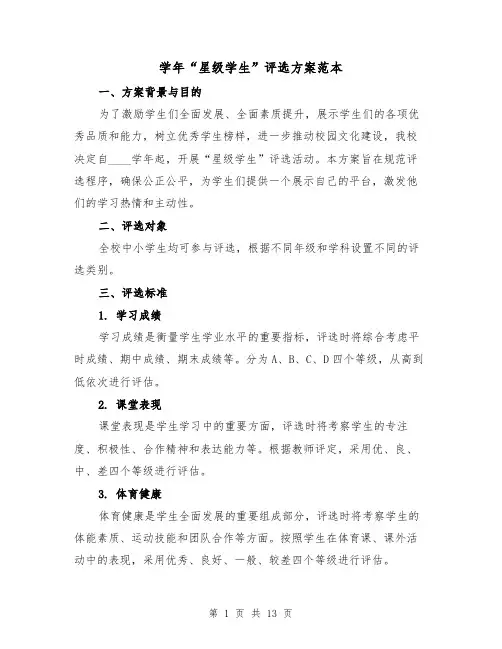 学年“星级学生”评选方案范本（四篇）