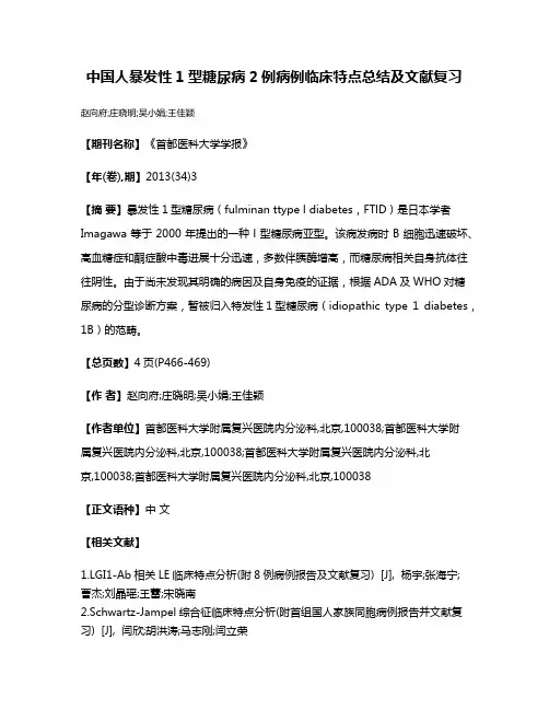 中国人暴发性1型糖尿病2例病例临床特点总结及文献复习