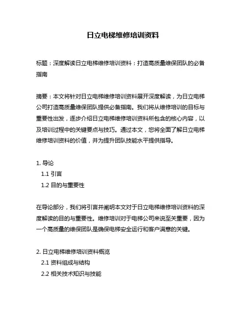 日立电梯维修培训资料
