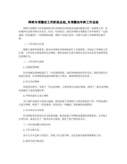 网吧专项整治工作阶段总结_专项整治年终工作总结