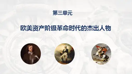 人教版高三历史选修四第三单元第1课《英国革命的领导者克伦威尔》课件17张