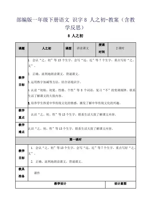 部编版一年级下册语文 识字8 人之初-教案(含教学反思)