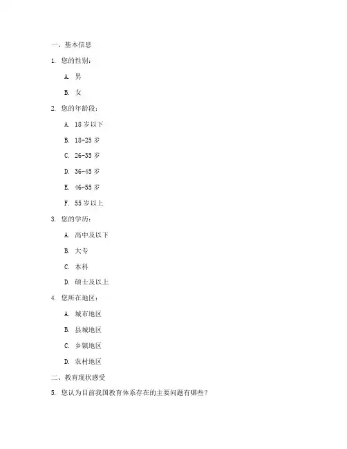 深度教育现状调查问卷模板