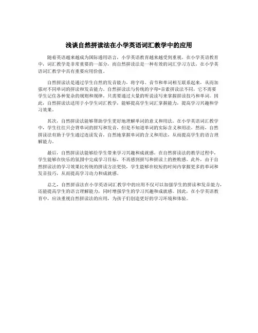 浅谈自然拼读法在小学英语词汇教学中的应用