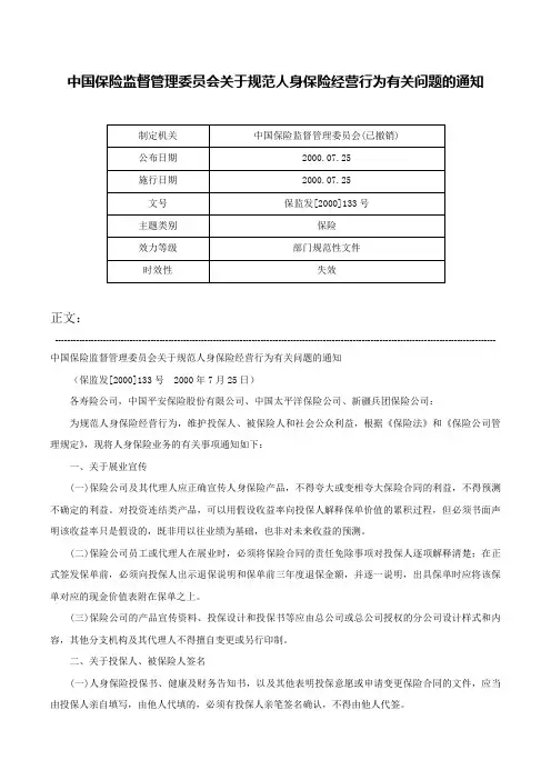 中国保险监督管理委员会关于规范人身保险经营行为有关问题的通知-保监发[2000]133号