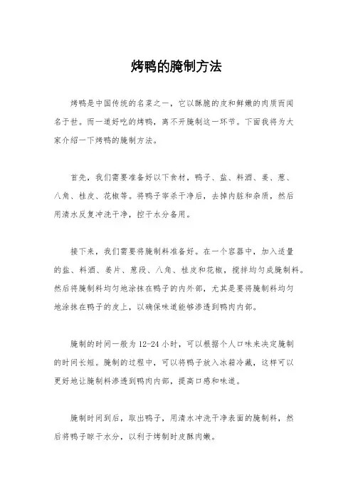 烤鸭的腌制方法