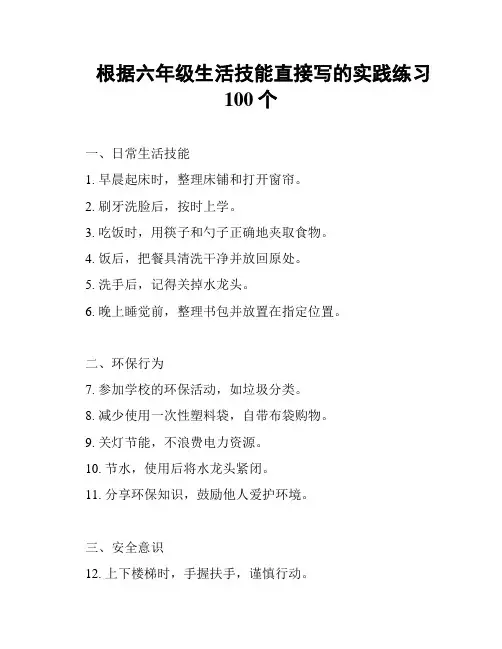根据六年级生活技能直接写的实践练习100个