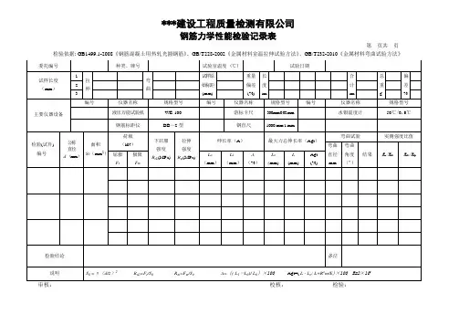 钢筋力学性能检验记录表(带重量偏差及最大力总伸长率)
