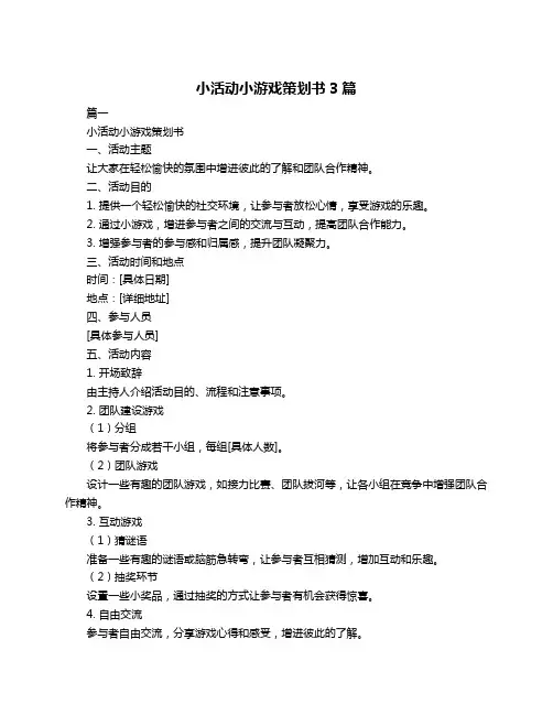 小活动小游戏策划书3篇