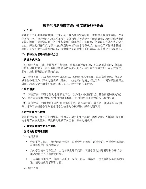 初中生与老师的沟通：建立良好师生关系