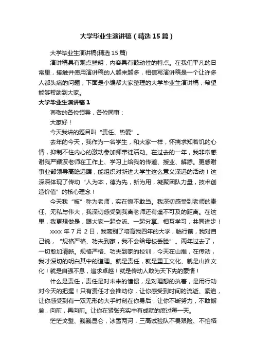 大学毕业生演讲稿（精选15篇）