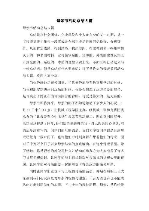 母亲节活动总结5篇