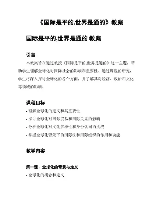《国际是平的,世界是通的》教案