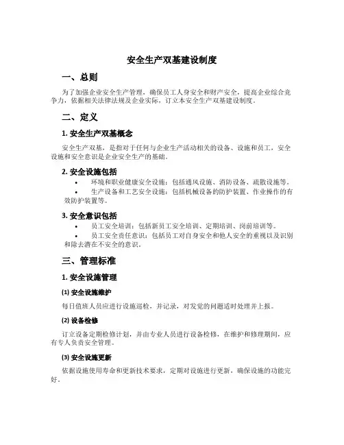 安全生产双基建设制度[2]