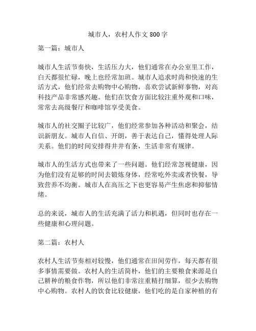城市人,农村人作文800字